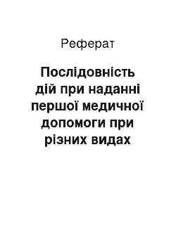 Реферат: Послідовність дій при наданні першої медичної допомоги при різних видах кровотеч. Основні методи зупинки різних видів кровотеч