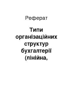 Реферат: Типи організаційних структур бухгалтерії (лінійна, ступінчата, комбінована)