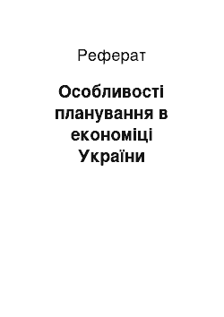 Реферат: Особливості планування в економіці України