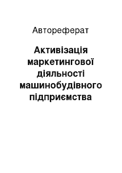 Автореферат: Активізація маркетингової діяльності машинобудівного підприємства