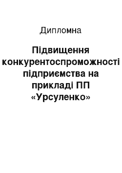 Дипломная: Підвищення конкурентоспроможності підприємства на прикладі ПП «Урсуленко»