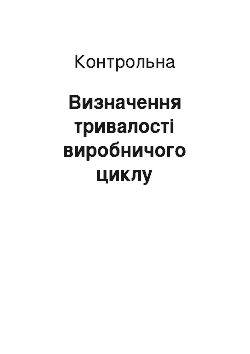 Контрольная: Визначення тривалості виробничого циклу