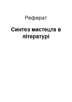 Реферат: Синтез мистецтв в літературі