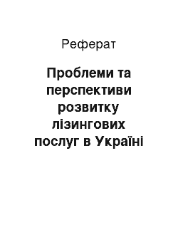 Реферат: Проблеми та перспективи розвитку лізингових послуг в Україні