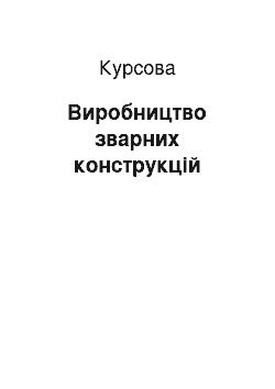 Курсовая: Виробництво зварних конструкцій