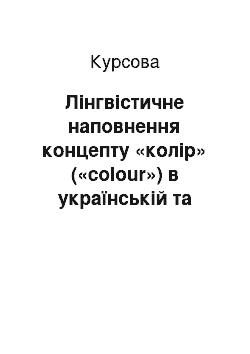 Курсовая: Лінгвістичне наповнення концепту «колір» («colour») в українській та англійській культурах