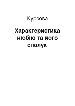 Курсовая: Характеристика ніобію та його сполук