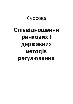 Курсовая: Співвідношення ринкових і державних методів регулювання економіки