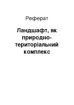 Реферат: Ландшафт, як природно-територіальний комплекс