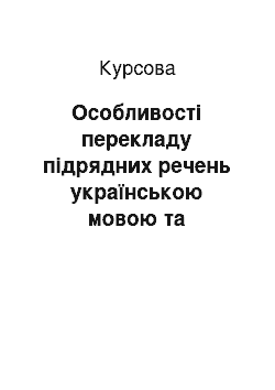 Курсовая: Особливості перекладу підрядних речень українською мовою та частотність їх вживання у науково-публіцистичних текстах німецькою мовою