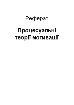 Реферат: Процесуальні теорії мотивації