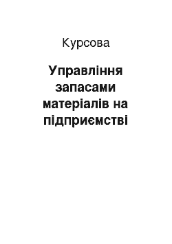 Курсовая: Управління запасами матеріалів на підприємстві