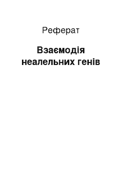 Реферат: Взаємодія неалельних генів