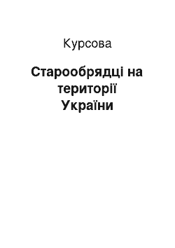 Курсовая: Старообрядці на території України