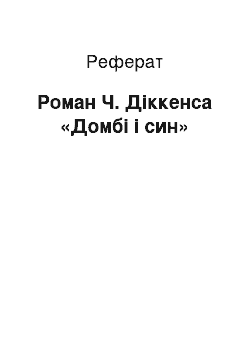 Реферат: Роман Ч. Діккенса «Домбі і син»