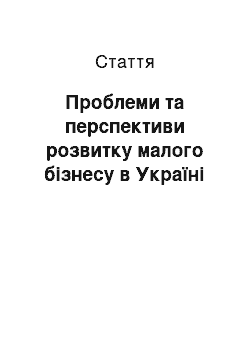 Статья: Проблеми та перспективи розвитку малого бізнесу в Україні