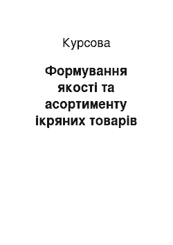 Курсовая: Формування якості та асортименту ікряних товарів