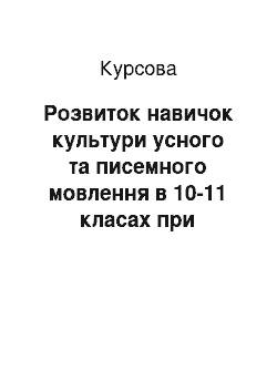 Курсовая: Розвиток навичок культури усного та писемного мовлення в 10-11 класах при вивченні фразеологізмів