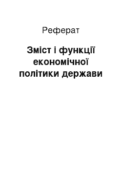 Реферат: Зміст і функції економічної політики держави