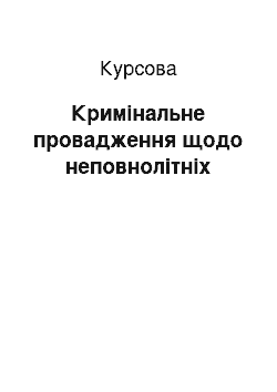 Курсовая: Кримінальне провадження щодо неповнолітніх