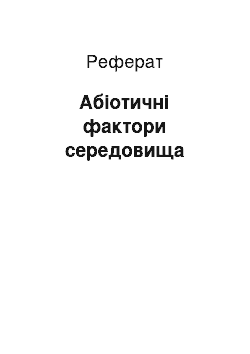 Реферат: Абіотичні фактори середовища