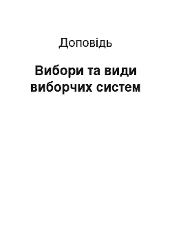 Доклад: Вибори та види виборчих систем