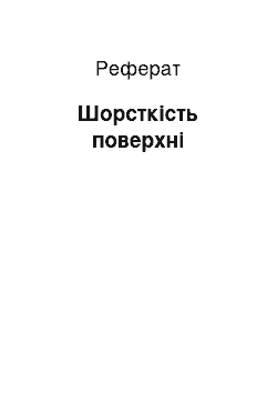 Реферат: Шорсткість поверхні