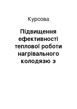 Курсовая: Підвищення ефективності теплової роботи нагрівального колодязю з опалюванням з центру поду за рахунок глибокої утилізації теплоти димових газів