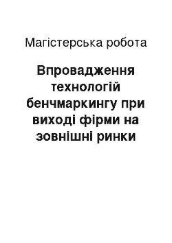 Магистерская работа: Впровадження технологій бенчмаркингу при виході фірми на зовнішні ринки