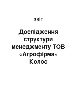 Отчёт: Дослідження структури менеджменту ТОВ «Агрофірма» Колос