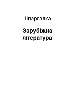 Шпаргалка: Зарубіжна література