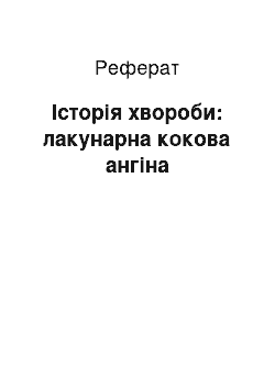 Реферат: Історія хвороби: лакунарна кокова ангіна