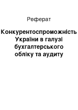 Реферат: Конкурентоспроможність України в галузі бухгалтерського обліку та аудиту