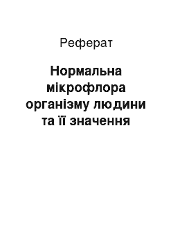 Реферат: Нормальна мікрофлора організму людини та її значення