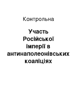 Контрольная: Участь Російської імперії в антинаполеонівських коаліціях