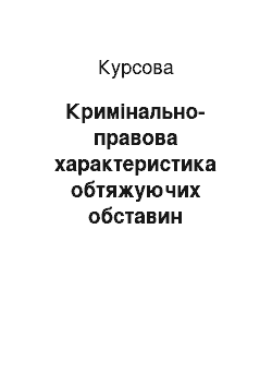 Курсовая: Кримінально-правова характеристика обтяжуючих обставин корисливих злочинів проти власності