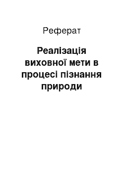 Реферат: Реалізація виховної мети в процесі пізнання природи