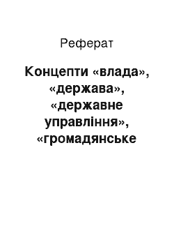 Реферат: Концепти «влада», «держава», «державне управління», «громадянське суспільство»: ґенеза виникнення, розвитку, взаємозв"язку та взаємодії