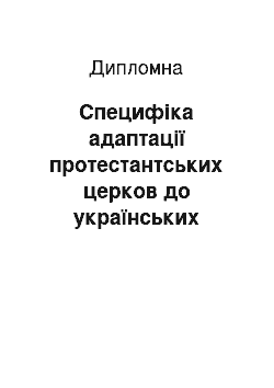 Дипломная: Специфіка адаптації протестантських церков до українських реалій в період незалежності України