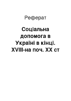 Реферат: Соціальна допомога в Україні в кінці. XVIII-на поч. XX ст