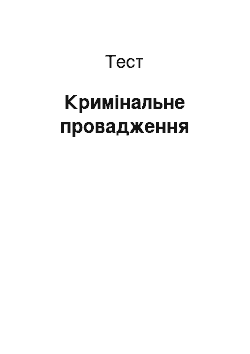 Тест: Кримінальне провадження