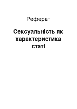 Реферат: Сексуальність як характеристика статі