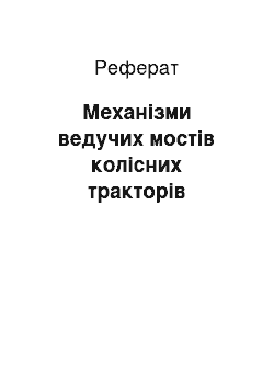 Реферат: Механізми ведучих мостів колісних тракторів