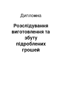 Дипломная: Розслідування виготовлення та збуту підроблених грошей