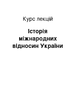 Курс лекций: Історія міжнародних відносин України