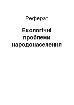 Реферат: Екологічні проблеми народонаселення