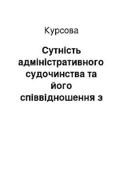 Курсовая: Сутність адміністративного судочинства та його співвідношення з адміністративним процесом