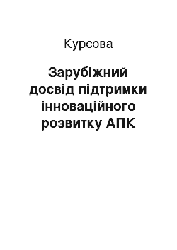 Курсовая: Зарубіжний досвід підтримки інноваційного розвитку АПК