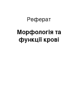 Реферат: Морфологія та функції крові