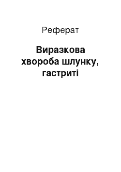 Реферат: Виразкова хвороба шлунку, гастриті